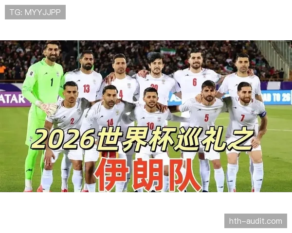 2026世界杯东道主球队出线关键比赛盘点