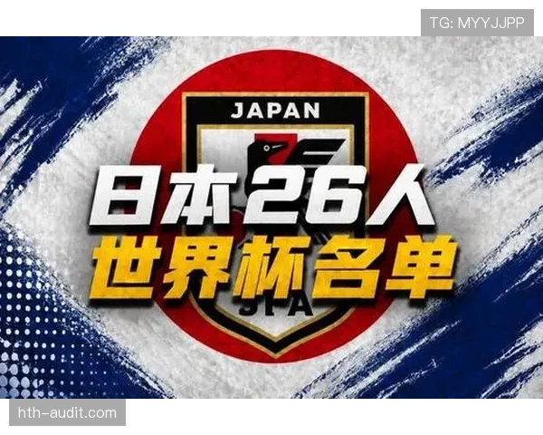 日本队2026世界杯阵容预测：久保建英领衔能否突破16强魔咒